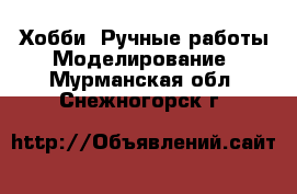 Хобби. Ручные работы Моделирование. Мурманская обл.,Снежногорск г.